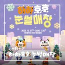 하하호호우리약국 | [서울/송파] 가든파이브 하하호호 눈썰매장 후기 (준비물, 이용방법, 주말 웨이팅)