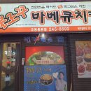 불로꾸숯불치킨