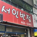 서인 - 영천시 | 부천 짬뽕 맛집 ‘서인반점’ 직접 다녀온 후기! 현장 웨이팅 필수, 배추탕수육은 꼭 드세요