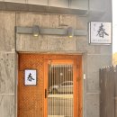 스시하루 | 남천동 오마카세 스시하루 런치 후기