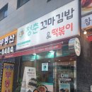 청춘꼬마김밥시흥 이미지