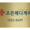조은메디케어 - 2072 | 조은메디케어