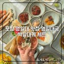 포항 영일대 맛집 영일대궁 추천 횟집, 대게, 킹크랩, 물회까지 모임에도 강추