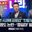 "日 수십차례 사과에 피로감" "친일 넘어 숭일정권", 용산 해명도 논란..'중일마' 발언 파문 이미지