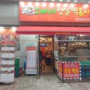 진짜옛날떡볶이 - 경산시 원효로32길 43 | 진짜옛날떡볶이
