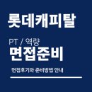 캐피탈 | 롯데캐피탈 면접 후기 PT 역량 직무 인성 면접질문 대비