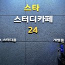 스타 스터디 카페 이미지
