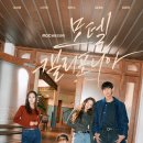 MBC 새 금토드라마 모텔캘리포니아 포스터.jpg 이미지