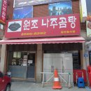 나주곰탕 나주전 이미지