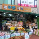 늘푸른마트 이미지