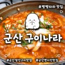 구이나라 | [군산 현지인 맛집] 50년 전통의 손맛, 구이나라에서 즐기는 인생 갈치조림 후기