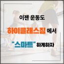 하이클래스짐 산본점 이미지