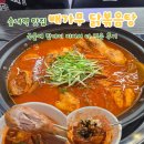 송내프라자 | 송내역 맛집 배가무 닭볶음탕, 국물에 밥까지 비벼서 다 먹은 후기