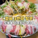 두근두근 가족 시 낭송 | 대전 도룡동 맛집 눈꽃샤브 직영점, 가족 외식 장소로 3번째 재방문한 내돈내산 솔직후기