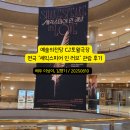 경북고등학교 앞 버스정류장 인근 | 예술의전당 CJ토월극장 연극 셰익스피어 인 러브 관람 후기 (배우 이상이, 김향기)(20250810)