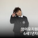 키즈궁어린이집 | 6세 1년차 영어유치원 6개월 후기(첫 SR테스트까지)