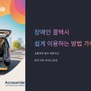 제주특별자치도 교통약자이동지원센터 | 장애인 콜택시 쉽게 이용하는 방법 가이드