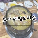 예일오리숲 | [모라맛집] 예일오리숲 영양한방백숙으로 몸보신한 찐단골 후기