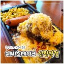 동광셀프킹(추가) | 신림역스테이크 맛집 가성비 좋은 헤비스테이크 치즈킹 시리즈 후기