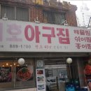찜전문 아구아구