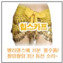 ╋▶[벨리댄스] 뱃살빼기 특효~! 주중,주말 왕초보/초중급반! 이미지