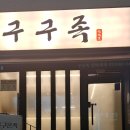 구구족 인하대점 네이버블로그