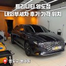 스팀타임 | 영도 봉래동 트리니티 내외부 스팀세차 오전타임 후기🚗 가격까지