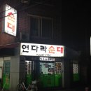 연다라순대 이미지