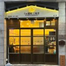 삼미당 송도점 이미지