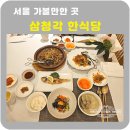 수청3통마을회관 | 서울 삼청각 한식당 예약 솔직후기