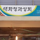 태화청과
