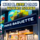 파리바게뜨한라
