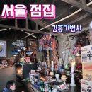 서울 3대 점집 청록암 벼락 맞은 대추나무 정말 효과가 있나?