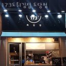 173도튀김집도당점
