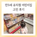 대한유치원 | 만3세 유치원 어린이집 차이 고민 후기 장단점 비교 선택