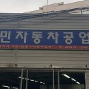 정민자동차공업사 이미지