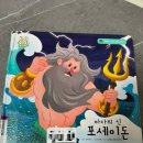 신화출판사 | [7세 한글책] 바다의 신 포세이돈 (아람 출판사_그리스로마신화)