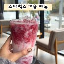 판암동230 | 스타벅스 메뉴 추천 프리퀀시 겨울 시즌 음료, 디저트 가격