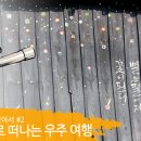 별빛마을체험관광 이미지