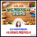 보드게임 지도사 양성과정 | [공지] 군산여성인력개발센터 시니어보드게임지도사 양성과정 모집 안내