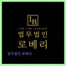 법무법인케이원챔버 | 법무법인 로베리 교대역 75m, 신뢰 높은 서비스