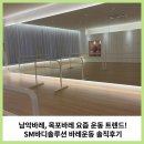 남악바레 목포바레 새로운 운동 트렌드! SM바디솔루션 본사 남악점 솔직 후기