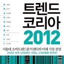 일산정모 | 2012년 1월 27일(금) 오후7시 | 트렌드코리아2012 | 화정역 엔젤리너스 커피 이미지