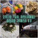 오키나와 1일차. 차탄(아메빌) 회전초밥 구루메스시 후기