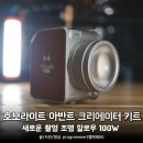 호보라이트 아반트 크리에이터 키트, 새로운 촬영 조명 할로우 100W