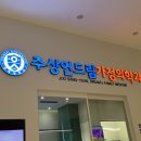 주상연드림가정의학과의원 네이버블로그