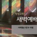 영성일기 2026.08.17.(월)새벽기도회(찬송)202장(성경)삼상3:8-10//[성경공부]고후(8):주님의 영이 계신곳에 있는 자유 이미지