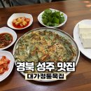 대가정통묵집 | 성주 맛집, 성주 메밀묵 찐맛집 ‘대가정통묵집’ 내돈내산후기