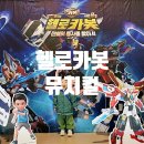 홍삼천국 | 헬로카봇 뮤지컬 시즌9 5살 아이랑 관람 후기_어린이 대공원