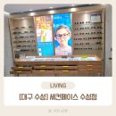 2565 | [대구 수성] 대구어린이안경 전문 '세컨페이스 수성점' 방문 후기